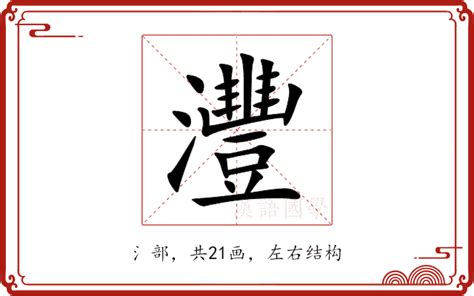 灃意思|諰